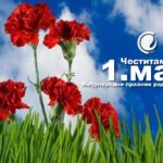 Чeститка поводом 1. маја – Мeђународног празника рада